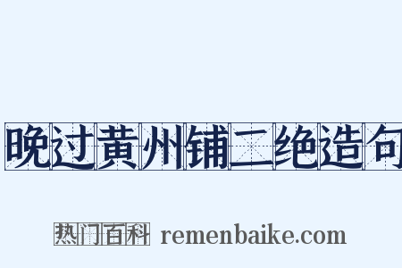晚过黄州铺二绝造句是什么意思的图片